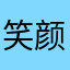 笑颜_