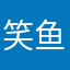 笑鱼笑鱼