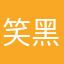 笑黑龙津