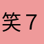 笑７７７