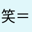 笑＝笑