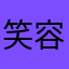 笑 容