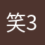 笑3ママ