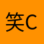 笑cc