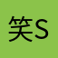笑ssssss