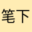 笔下的爱情