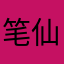 笔仙儿