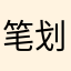 笔划开平坦