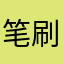 笔刷控