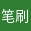 笔刷123321