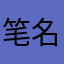 笔名几张