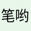 笔哟一波