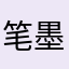 笔墨梦
