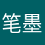 笔墨淋漓