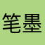笔墨迹