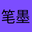 笔墨难诉相思