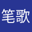 笔歌墨舞啊