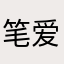 笔爱Q嘻嘻