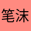笔神---沫安