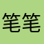 笔笔呜呜