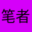 笔者红起来