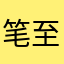 笔至此搁一半继续