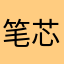 笔芯618