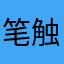 笔触sun