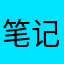 笔记别要钱，改为免费的