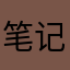 笔记哥