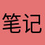 笔记哪米