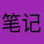 笔记尼