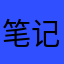 笔记本比较困