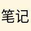笔记烤