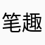 笔趣阁a忠实用户