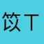笖ㄒ