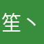 笙丶寂