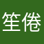笙倦