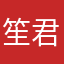 笙君墨鸭