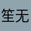 笙无可恋