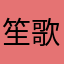 笙歌如梦i