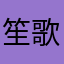 笙歌相忘天涯