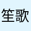 笙歌里11