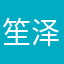 笙泽1