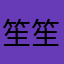 笙笙不嘻