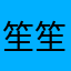 笙笙呀呀