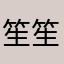 笙笙想学雷州话