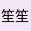 笙笙清河