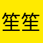 笙笙笙笙笙笙笙笙笙j