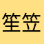 笙笠
